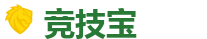 竞技宝-亚洲最大的电竞平台